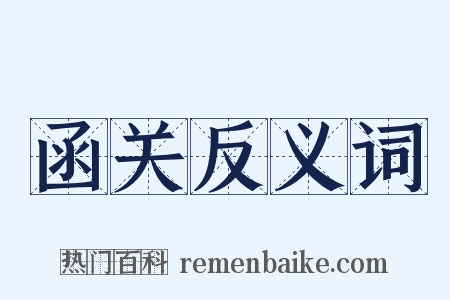 函关反义词是什么意思的图片